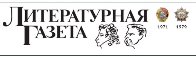 Литературная газета