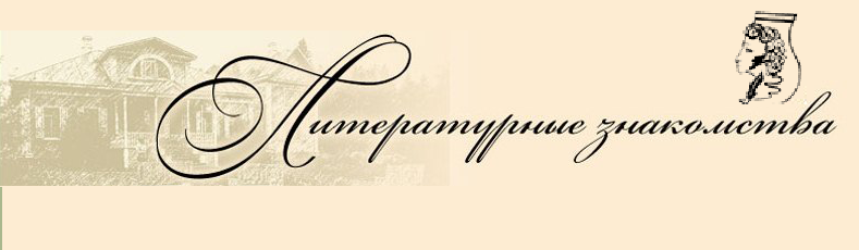 Литературные знакомства
