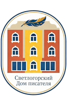 Светлогорский Дом писателя