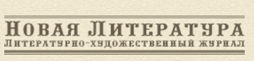Новая Литература
