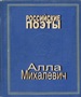 Алла Михалевич. Стихотворения