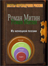 Роман Митин. Из немецкой поэзии