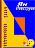  Ян Невструев. Танцы об архитектуре