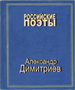 Александр Дмитриев. Возвращение