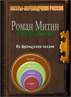 Роман Митин. Из француской поэзии