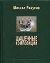 Михаил Рахунов. Шашечные композиции