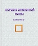  Юрий Горич. Другая сторона