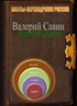  Валерий Савин. Избранные переводы и стихи