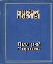 Дмитрий Сорокин. Избранное