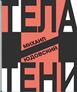  Михаил Юдовский. Тела и тени