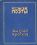  Андрей Кротков. Избранное