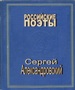  Сергей Александровский. Стихотворения